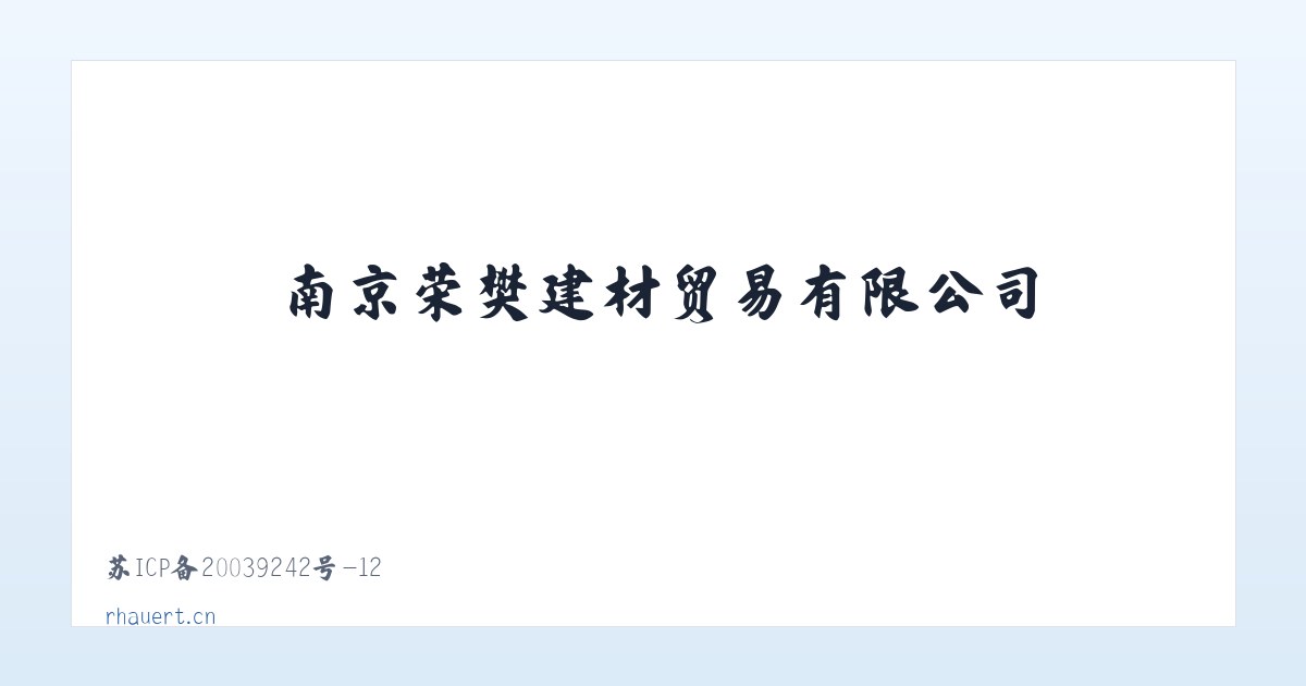 南京荣樊建材贸易有限公司 主图