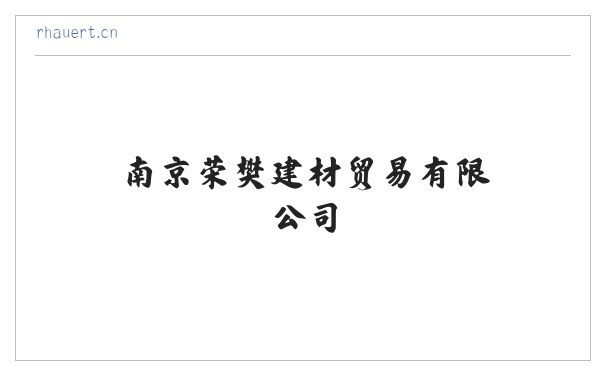 南京荣樊建材贸易有限公司 缩略图