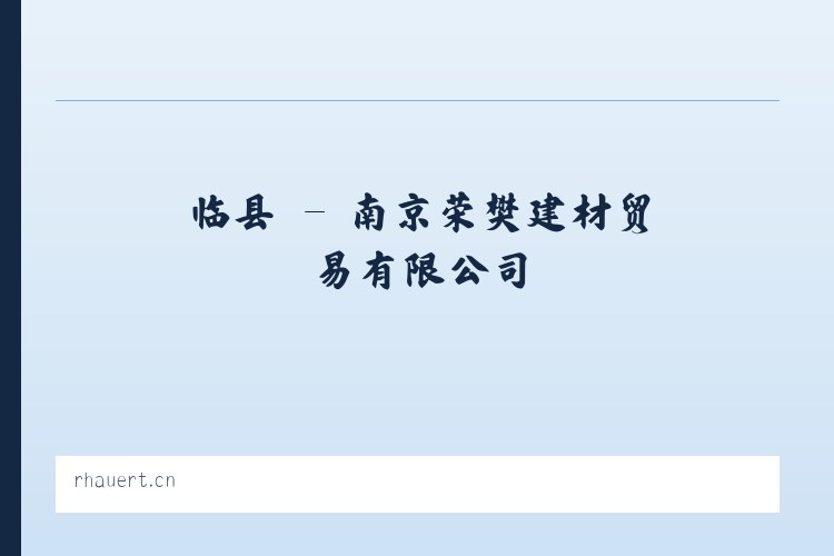 临县 - 南京荣樊建材贸易有限公司 列表图