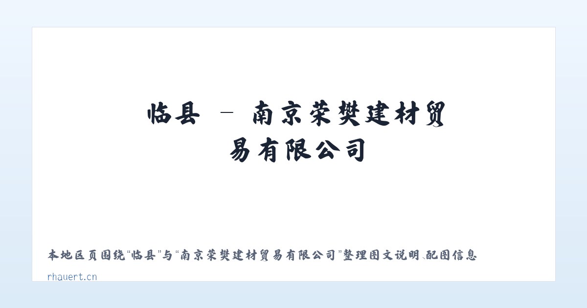 临县 - 南京荣樊建材贸易有限公司 主图