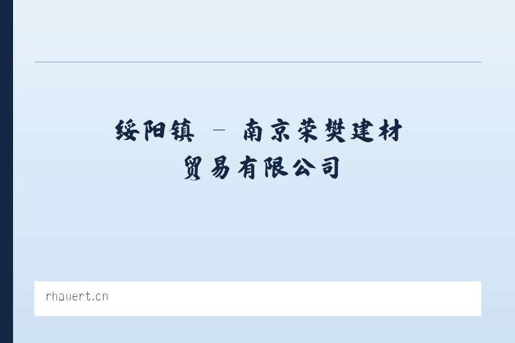 柘沟镇 - 南京荣樊建材贸易有限公司 列表图