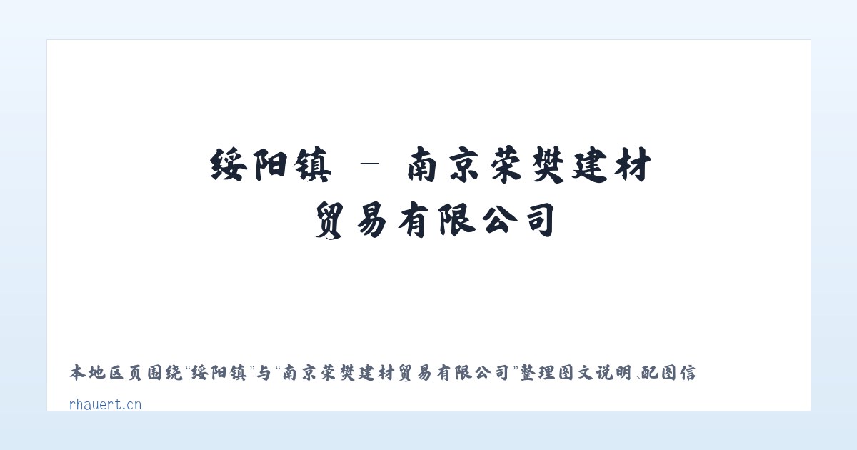 柘沟镇 - 南京荣樊建材贸易有限公司 主图