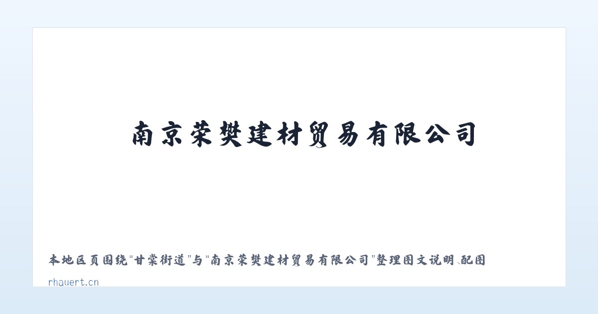思唐街道 - 南京荣樊建材贸易有限公司 主图