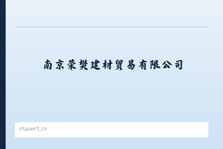 大平苗族彝族乡 - 南京荣樊建材贸易有限公司 列表图