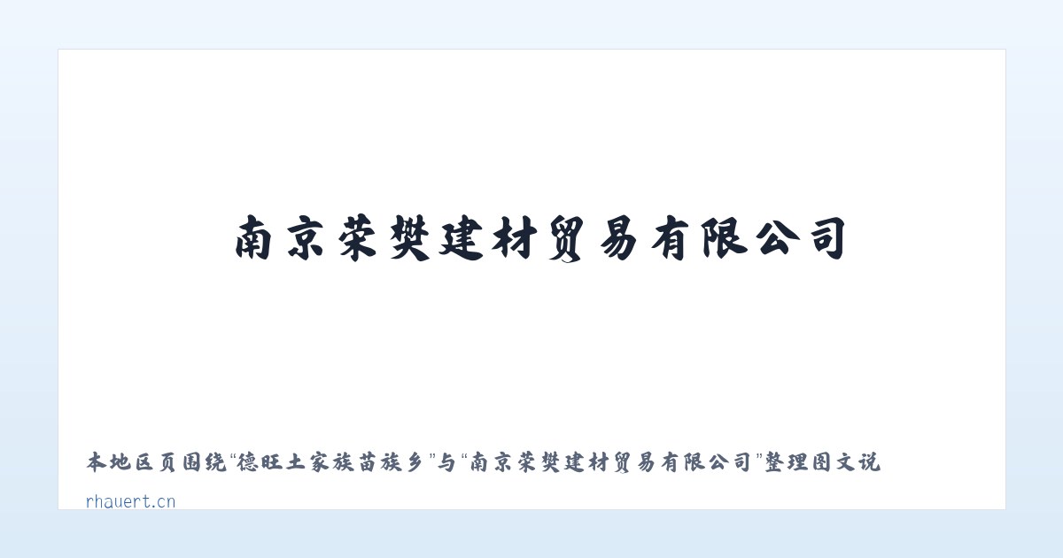 宽坪苗族土家族乡 - 南京荣樊建材贸易有限公司 主图
