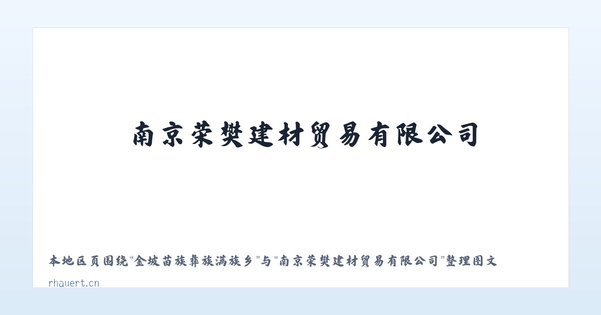 金坡苗族彝族满族乡 - 南京荣樊建材贸易有限公司 主图