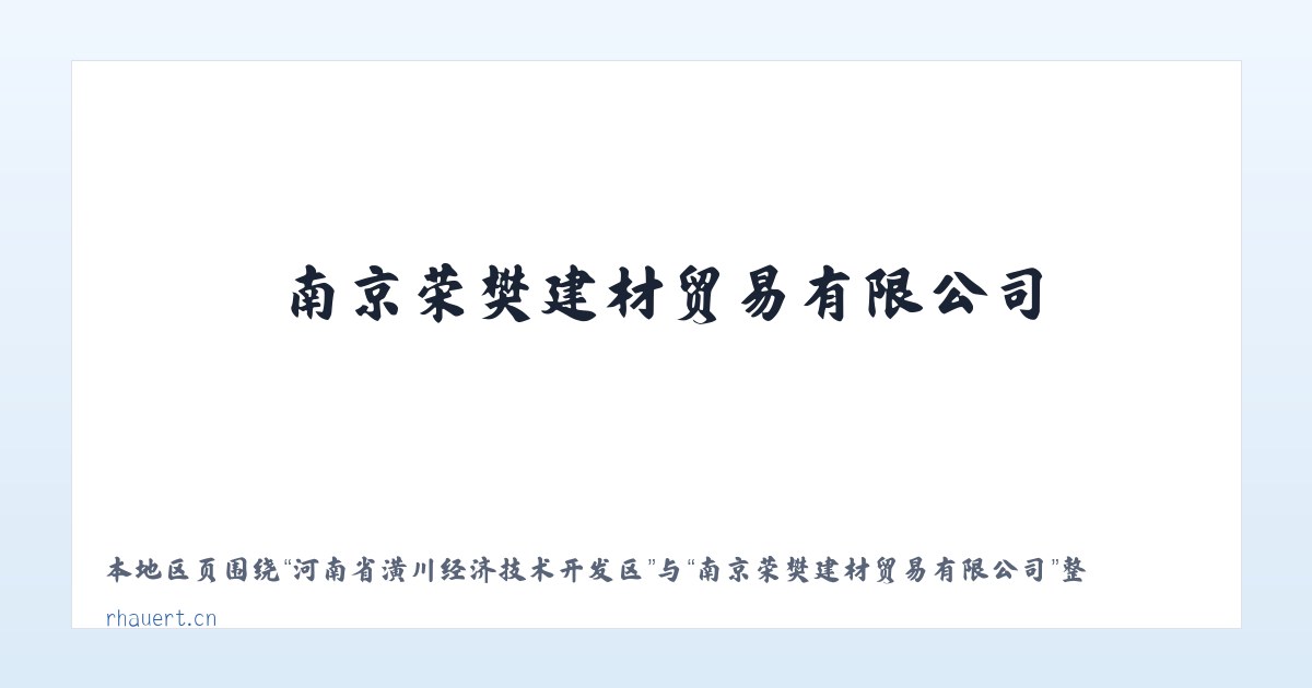 河南省潢川经济技术开发区 - 南京荣樊建材贸易有限公司 主图