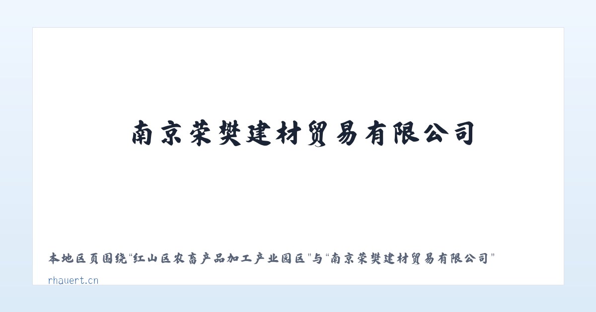 黄石港区社区工作管理委员会 - 南京荣樊建材贸易有限公司 主图