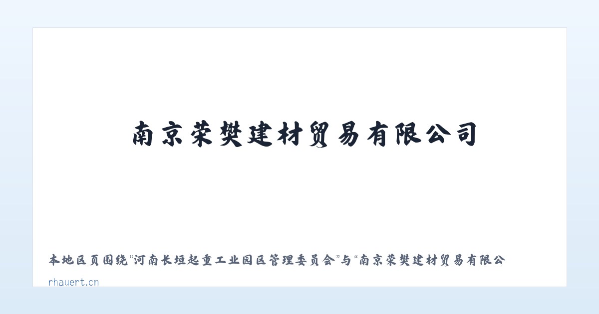 察右前旗天皮山冶金化工工业园区 - 南京荣樊建材贸易有限公司 主图