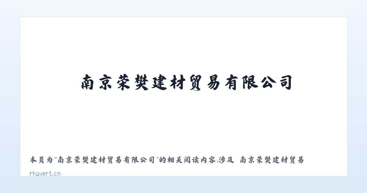 南京荣樊建材贸易有限公司 - 相关阅读 主图