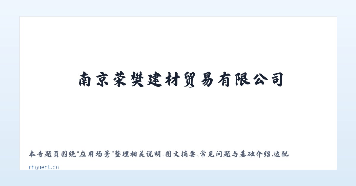 应用场景 - 南京荣樊建材贸易有限公司 主图