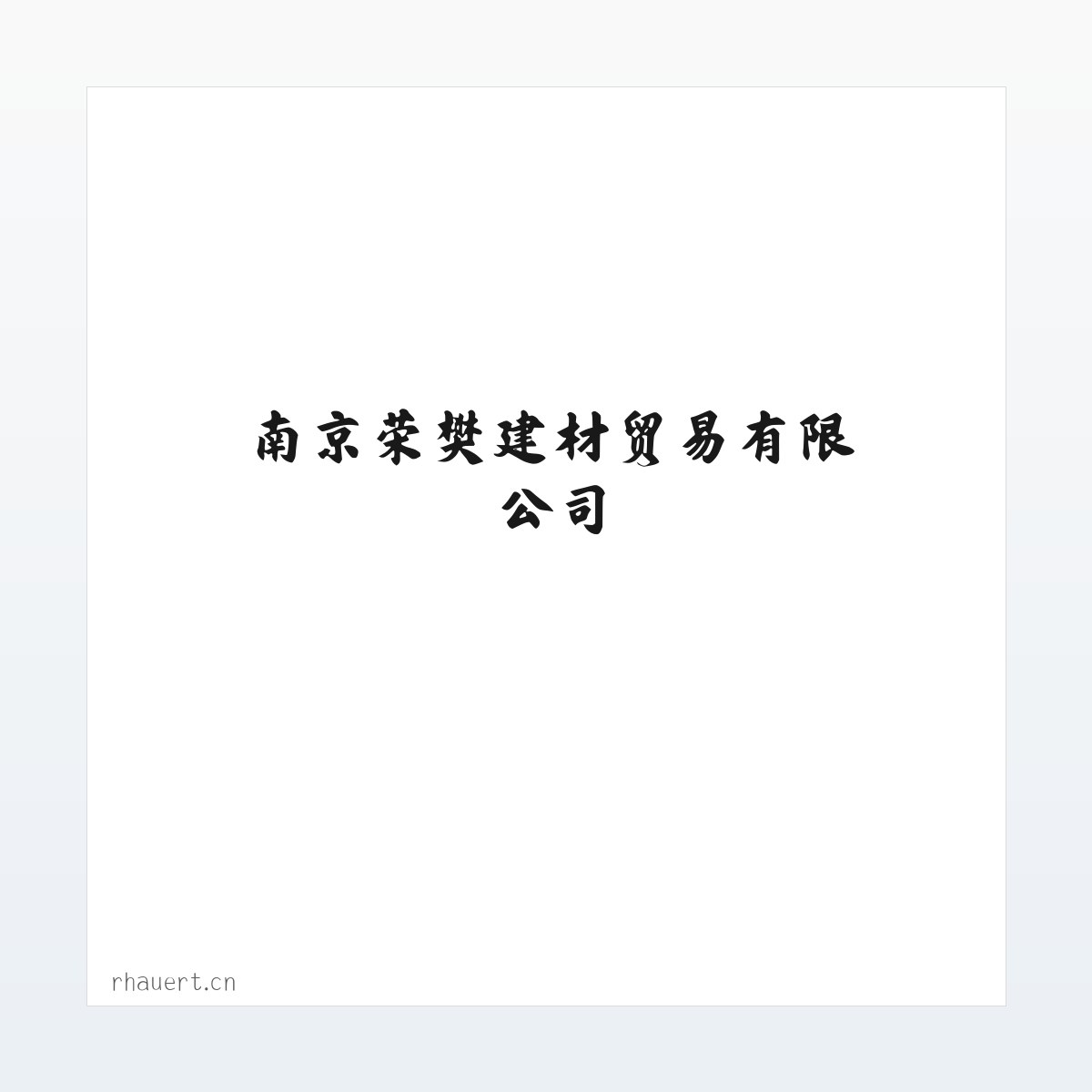 应用场景 - 南京荣樊建材贸易有限公司 方图